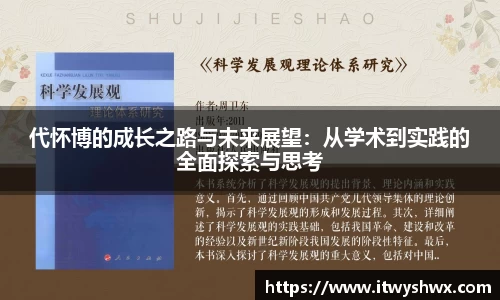 代怀博的成长之路与未来展望：从学术到实践的全面探索与思考