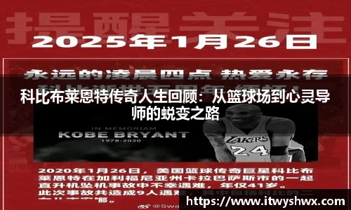 科比布莱恩特传奇人生回顾：从篮球场到心灵导师的蜕变之路