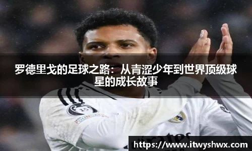 罗德里戈的足球之路：从青涩少年到世界顶级球星的成长故事