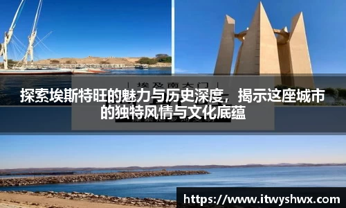 探索埃斯特旺的魅力与历史深度，揭示这座城市的独特风情与文化底蕴