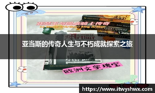 亚当斯的传奇人生与不朽成就探索之旅