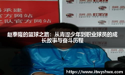 赵泰隆的篮球之路：从青涩少年到职业球员的成长故事与奋斗历程