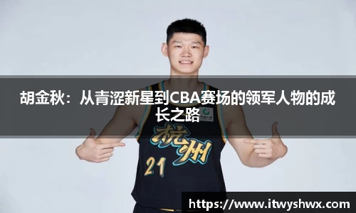 胡金秋：从青涩新星到CBA赛场的领军人物的成长之路