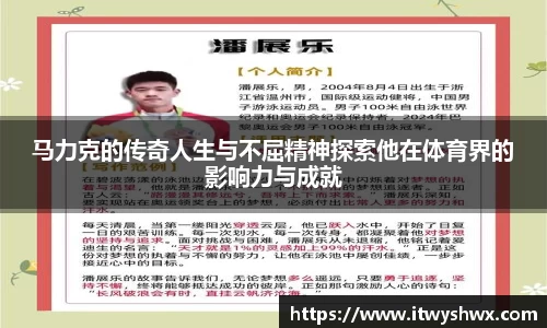 马力克的传奇人生与不屈精神探索他在体育界的影响力与成就