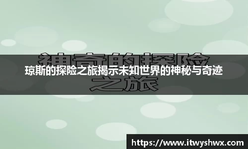 琼斯的探险之旅揭示未知世界的神秘与奇迹