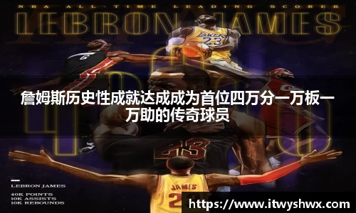 詹姆斯历史性成就达成成为首位四万分一万板一万助的传奇球员