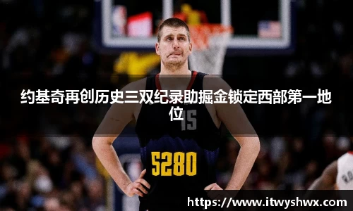 约基奇再创历史三双纪录助掘金锁定西部第一地位
