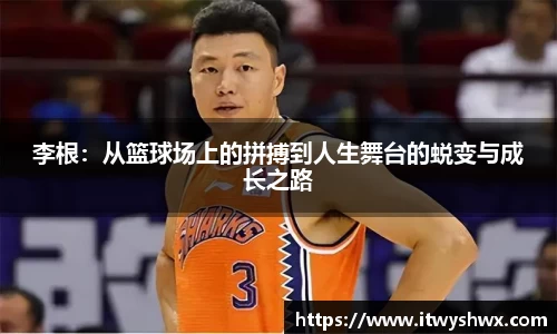 李根：从篮球场上的拼搏到人生舞台的蜕变与成长之路