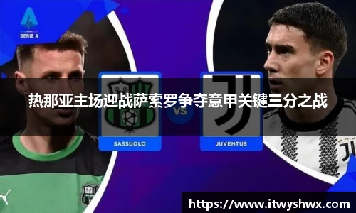 热那亚主场迎战萨索罗争夺意甲关键三分之战